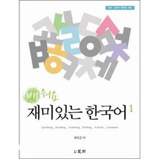 배워요 재미있는 한국어 1:with Audio-CD (Paperback), 하우기획출판