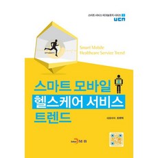 jinhan m&b 智慧型行動醫療保健服務趨勢