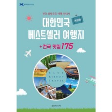 대한민국 베스트셀러 여행지+전국 맛집 175:전국 방방곡곡 여행 안내서, BR미디어, 블루리본서베이 저