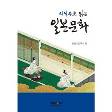 J&C LOCKS 從食衣住看日本文化, 日本古典讀會 編/金鐘德 等著