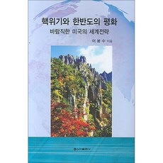 핵위기와 한반도의 평화 (바람직한 미국의 세계전략), 신아출판사, 이봉수 저