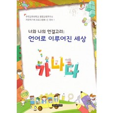 너와 나의 연결고리: 언어로 이루어진 세상, 이모션미디어, 융합교육연구소 저
