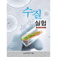 수질분석실험, 동화기술