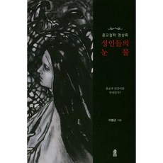 宗教哲學冥想錄聖人們的眼淚：宗教性的人是什麼?, 韓國學術情報