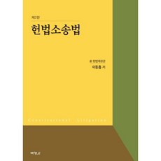 헌법소송법, 박영사, 이동흡 저