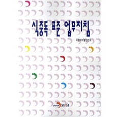식중독 표준 업무지침, 진한엠앤비