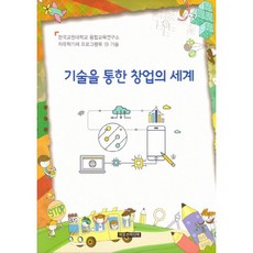 기술을 통한 창업의 세계, 이모션미디어, 융합교육연구소 저