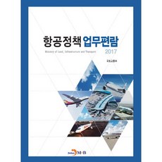 航空政策業務手冊 2017：, 國土交通部 著, 真韓M&B