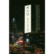 越南(兩千年時間旅行), 해드림出版社, 趙成元 著