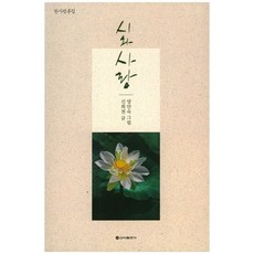 시와 사랑:한시평론집, 신아출판사, 신희천 글/양인숙 그림