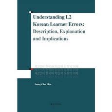 SoTong 理解第二語言韓語學習者的錯誤(Understanding L2 Korean Learner Errors)：Description Explanation and Implicat...