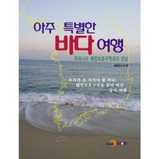 jinhan m&b 一場非常特別的海上旅行：與韓國海洋保護區的相遇, 海洋水產部 著