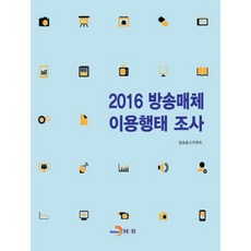 廣播媒體使用行為調查(2016)：, JINHAN M&B, 韓國放送通信委員會 著