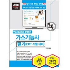 무료동영상과 함께 하는가스기능사 필기(2018):CBT 시험대비, 세진북스