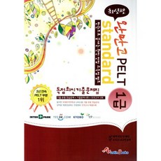 완만고PELT Standard 독점 최신기출문제집 1급:기출유형연습문제 기출문제4회 모의고사1회, 오스틴북스