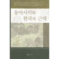 worin 東亞與韓國的近代, 安東大學人文科學研究所 著