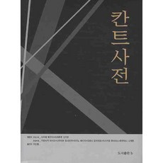 康德辭典, 坂部惠,黑崎政男 等編/李信鐵 譯, b