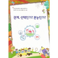관계 선택인가? 본능인가?, 이모션미디어, 융합교육연구소 저