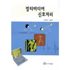 多媒體訊號處理, 禹洪采 等人合著, Bookshill