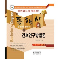 간호연구방법론 한 권으로 끝내기(독학사 간호학 4단계)(2018), 은하출판사