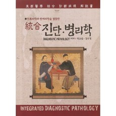 전통의학과 현대의학을 결합한진단 병리학(통합), 아트하우스, 박금실,김수경 공저