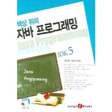 桌上型Java程式設計 JDK 5, 正日, 李世勳,趙根植 共著