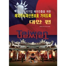 為韓國企業進軍海外的海外智慧財產權保護指南： 台灣篇：, 韓國特許廳,韓國智慧財產保護協會 共著, 真韓M&B