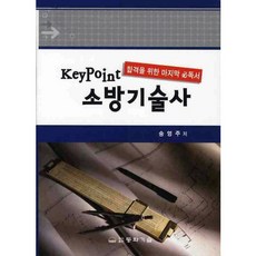 소방기술사(KEY POINT)(합격을 위한 마지막 필독서), 동화기술