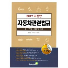 자동차관련법규(2017), 골든벨, 봉필준,이주용,정지욱 공저