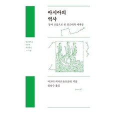 아시아의 역사:동서교섭으로 본 전근대의 세계상, 영남대학교출판부, 마츠다 하사오 저/임남수 역