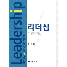 리더십 이론과 개발, 윤성사, 하미승 저