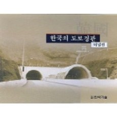 韓國的道路景觀(隧道篇), 林成彬 等合著, 磐石技術