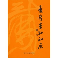 청악이홍화전, 이화문화출판사, 이홍화 저