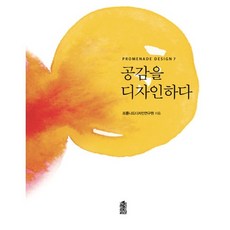 공감을 디자인하다, 한국학술정보, 프롬나드디자인연구원 저