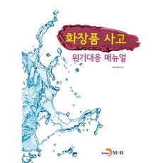 jinhan m&b 化妝品事故危機應對手冊：