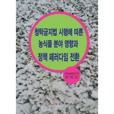 《禁止請託法》實施對農食品領域的影響與政策典範轉移, 李容善,閔景澤等著, 真韓M&B
