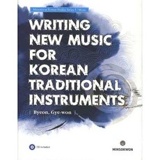 WRITING NEW MUSIC FOR KOREAN TRADITIONAL INSTRUMENTS(附1片CD)(精裝版), MINSOKWON
