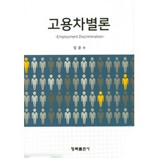 雇傭歧視論, 林公洙 著, 青木出版社