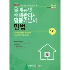 민법(주택관리사 1차 명품기본서)(2016)(올에듀넷)