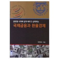 글로벌 시대에 쉽게 배우고 습득하는 국제금융과 환율경제, 탑북스, 허형도