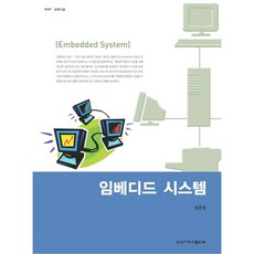 임베디드 시스템 (한신과학기술 6), 한신대학교출판부