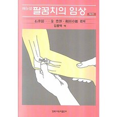 매뉴얼 팔꿈치의 임상, 경북대학교출판부, ISHII SEIICHI