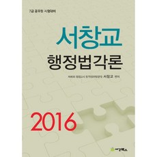 sk-books 徐昌教 行政法各論(2016)：7級公務員考試準備