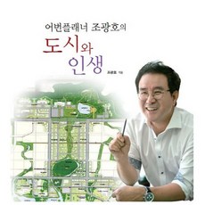 어번플래너 조광호의도시와 인생, 행복스토리, 조광호 저