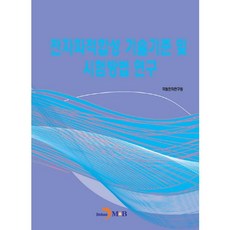 전자파적합성 기술기준 및 시험방법 연구:, 진한엠앤비, 국립전파연구원 저