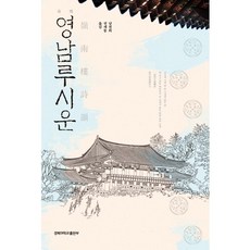 國譯嶺南樓詩韻, 南權熙,全在東 著, 慶北大學校出版部