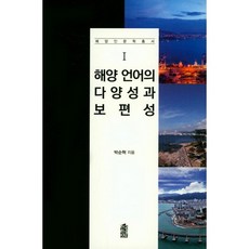 해양 언어의 다양성과 보편성, 한국학술정보, 박순혁 저