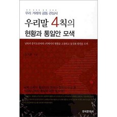 우리말 4칙의 현황과 통일안 모색:우리 겨레의 공동 관심사, 한국문화사, 김기종 저