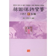 韓國漢詩寶鑑 十君子 4 ： 松樹/鶴： 附影印本 無需擔心錯漏字的書法畫題資料集大成, 金弘光 著, 道雲泉