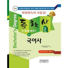 國語史一本通(自學學位 國語國文學 2階段)(2018), 銀河出版社